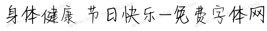 身体健康 节日快乐字体转换